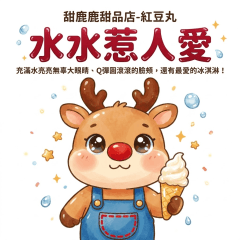 甜鹿鹿甜品店-紅豆丸：水水惹人愛篇