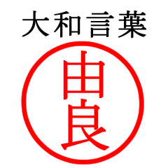 由良さん専用(大和言葉)