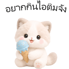 แร็กดอลล์ 3D หน้าร้อน