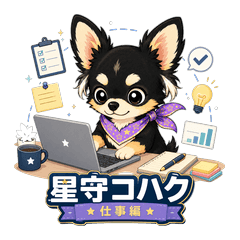 星守琥珀 工作篇