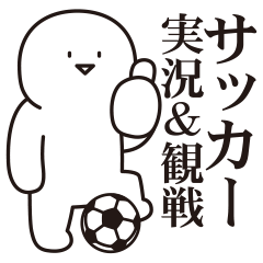 サッカー実況&観戦の白いの