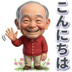 男性シニアの楽しいスタンプ