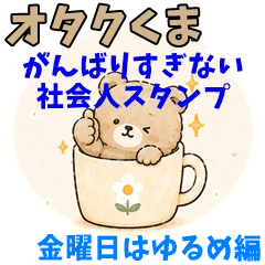 Otaku Bear for Work: Friday Mode