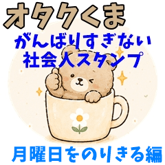 Otaku Bear for Work: Monday Mode