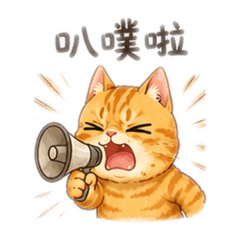 弎喵的口頭禪