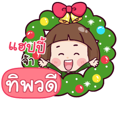 TIPWADEE Happy New Year With Krathin