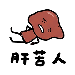肝苦人 心苦了 日常溝通  可愛 萬用貼圖
