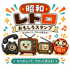 昭和レトロおもしろスタンプ