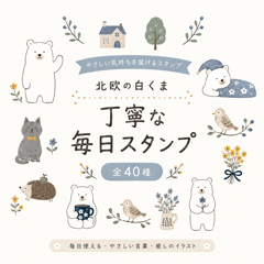 北欧しろくまと仲間たちの丁寧な毎日
