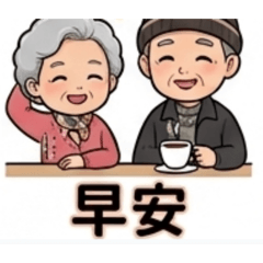 阿公阿嬤溫馨小語