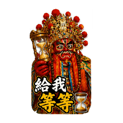 神明日常・氣到顯靈1