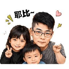 彥文一家人