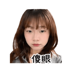 庭的專屬