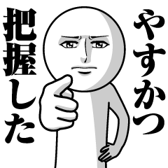 やすかつの真顔の名前スタンプ【やすかつ】