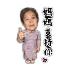 媽媽支持你