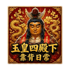 玉皇四殿下搞笑版貼圖