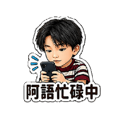 我們語語