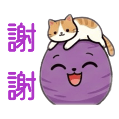 貓貓愛芋頭part1