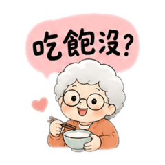 熊熊奶奶與乖孫的日常