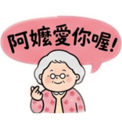 阿嬤專用款