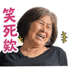 奶奶日常生活