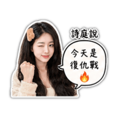 詩庭自用不要買