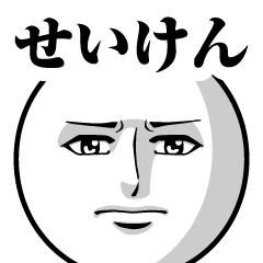 せいけんの真顔の名前スタンプ【せいけん】