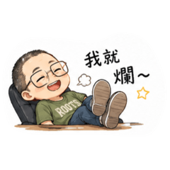 睿爸專用