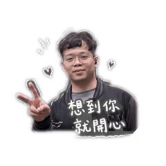 沾滿生活感