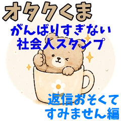 Otaku Bear for Work: Sorry for Delay