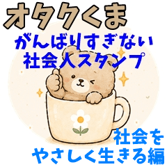 Otaku Bear for Work: Gentle Living