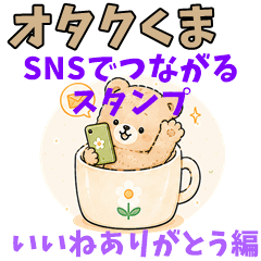 Otaku Bear SNS: Thanks for Likes