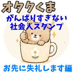 Otaku Bear for Work: Signing Off