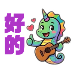愛彈吉他的獨角海馬