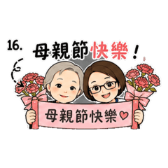 ㊗️偉大的媽媽們母親節快樂