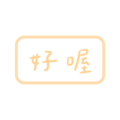日常萬用表情
