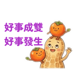 好柿花生（好事發生）-花生君與柿子兄弟