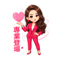 我就是霸氣姐～