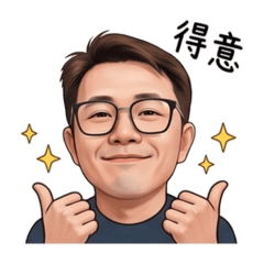 大家好！我是阿瑋！