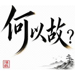 總在夜深人靜的時候