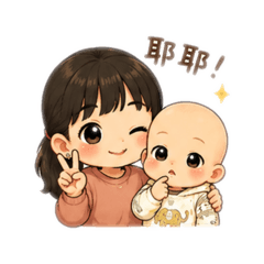 母子可愛風日常