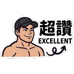 讚爆5