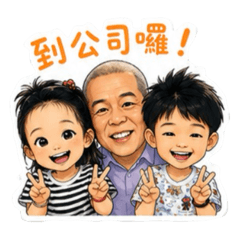 丈公萬萬歲～