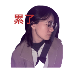 只有累