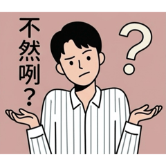 可愛的田芳榮