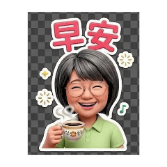萱的日常問候