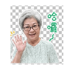 可愛奶奶幸福問安貼圖
