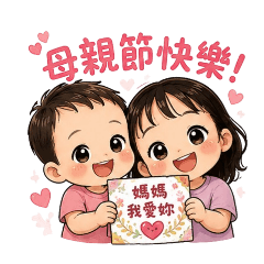 媽媽我愛妳♡（自）