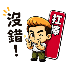 扛棒娃娃