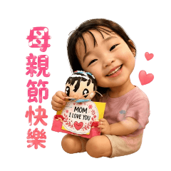 全世界最愛媽媽！（自）